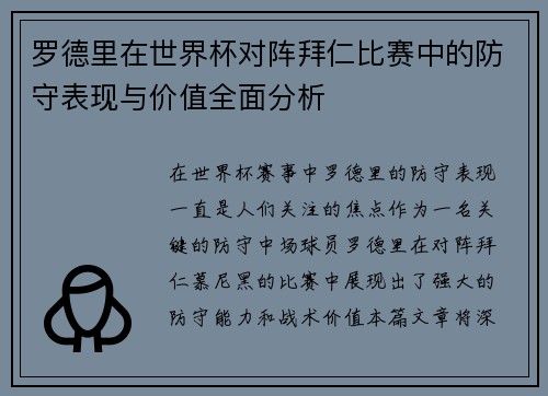 罗德里在世界杯对阵拜仁比赛中的防守表现与价值全面分析